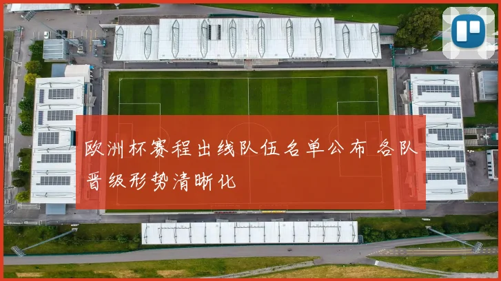 欧洲杯赛程出线队伍名单公布 各队晋级形势清晰化