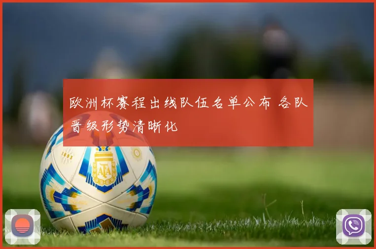 欧洲杯赛程出线队伍名单公布 各队晋级形势清晰化
