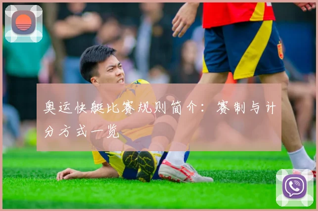 奥运快艇比赛规则简介:赛制与计分方式一览
