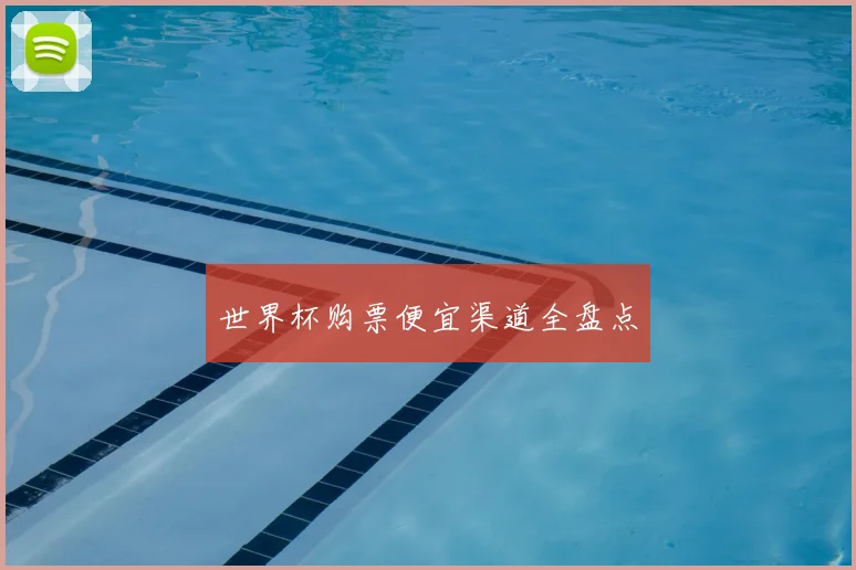 世界杯购票便宜渠道全盘点