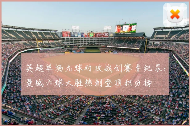 英超单场九球对攻战创赛季纪录，曼城六球大胜热刺登顶积分榜