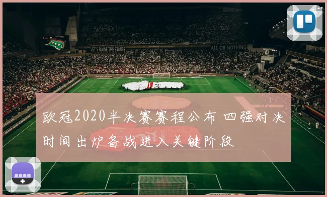 欧冠2020半决赛赛程公布 四强对决时间出炉备战进入关键阶段